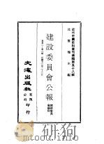 近代中国史料丛刊续辑  575  建设委员会公报  第36-38期  民国廿三年二-三月（ PDF版）