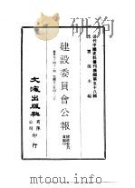 近代中国史料丛刊续辑  576  建设委员会公报  第39-41期  民国廿三年四-六月（ PDF版）