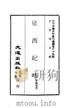 近代中国史料丛刊续辑  650  征西纪略  西宁军务节略  新疆伊犁乱事本末（1979 PDF版）