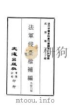 近代中国史料丛刊续辑  737  法军侵台档补编（ PDF版）