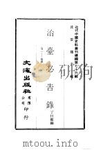 近代中国史料丛刊续辑 757-758 治台必告录 卷1-卷8 PDF电子版封面 丁曰健编