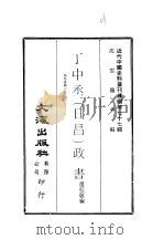 近代中国史料丛刊续辑 761-765 丁中丞 日昌 政书 PDF电子版封面 温廷敬