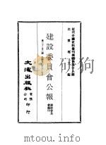 近代中国史料丛刊续辑  573  建设委员会公报  第30册2期  民国廿二年七月一九月（ PDF版）