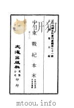近代中国史料丛刊续辑  701-704  中东战纪本末  1-8（ PDF版）