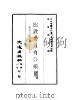 近代中国史料丛刊续辑  570  建设委员会公报  第24-25期  民国廿一年十-十二月（ PDF版）
