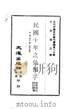 近代中国史料丛刊续辑 795 民国十年之吴佩孚 PDF电子版封面 改造湖北同志会编