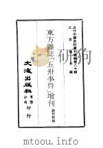 近代中国史料丛刊续辑  796  东方杂志「五卅事件」增刊（ PDF版）