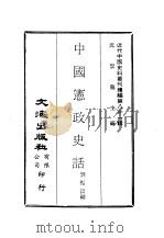 近代中国史料丛刊续辑  806  中国宪政史话（ PDF版）