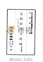 近代中国史料丛刊续辑 711-720 皇朝经世文统编 卷1至卷1零7 1980 PDF电子版封面 邵之棠辑