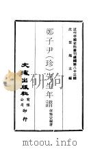 近代中国史料丛刊续辑  821  郑子尹  珍  先生年谱（ PDF版）