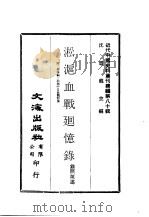 近代中国史料丛刊续辑 797 淞沪血战回忆录 附:爱国编:淞沪中日血战初集 PDF电子版封面 翁照垣