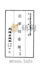 近代中国史料丛刊续辑  735-736  法军侵台档  一、二（ PDF版）