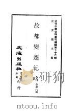 近代中国史料丛刊续辑  752  故都变迁纪略（ PDF版）