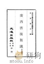 近代中国史料丛刊续辑 756 广西善后刍议 PDF电子版封面 萧凤韶