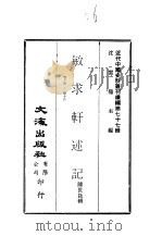 近代中国史料丛刊续辑  770  敏求轩述记  卷13  -  卷16（1980 PDF版）