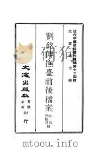 近代中国史料丛刊续辑 734 刘铭传抚台前后档案 PDF电子版封面 冯用,吴幅员编