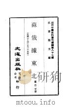 近代中国史料丛刊续辑 865 苏俄据东北 PDF电子版封面 董彦平