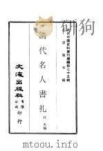 近代中国史料丛刊续辑  749  清代名人书扎（ PDF版）
