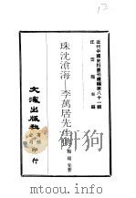 近代中国史料丛刊续辑 809 珠沈沧海-李万居先生传 PDF电子版封面 杨瑞先