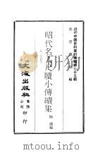 近代中国史料丛刊续辑 745-748 昭代名人尺牍小传 卷1至卷12 昭代名人尺牍小传续集 卷13至卷24 PDF电子版封面 陶湘编
