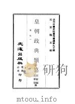 近代中国史料丛刊续辑  893-894  皇朝政典类纂  学校一、二（ PDF版）