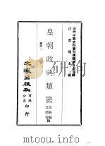 近代中国史料丛刊续辑  886  皇朝政典类纂  矿政（ PDF版）