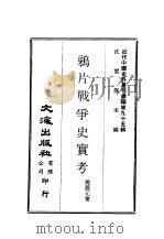 近代中国史料丛刊续辑 943 鸦片战争史实考 PDF电子版封面 姚薇元