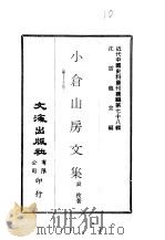 近代中国史料丛刊续辑 777 小苍山房文集 卷10-15 1981 PDF电子版封面 袁枚