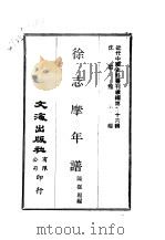近代中国史料丛刊续辑  954  徐志摩年谱（ PDF版）