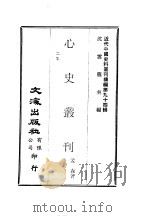 近代中国史料丛刊续辑  938  心史丛刊  2（ PDF版）