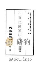 近代中国史料丛刊续辑  803  中华民国宪法史料（ PDF版）