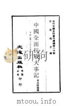 近代中国史料丛刊续辑  799  中国全面抗战大事记  第2辑  民国二十七年一月至六月（ PDF版）