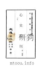 近代中国史料丛刊续辑  938  心史丛刊  3（ PDF版）