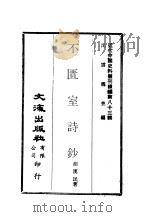 近代中国史料丛刊续辑  826  不匮室诗钞（ PDF版）