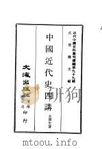 近代中国史料丛刊续辑  988  中国近代史四讲（ PDF版）