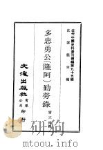 近代中国史料丛刊续辑 948 多忠勇公 隆阿 勤劳录 PDF电子版封面 雷正绾
