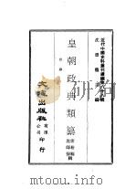 近代中国史料丛刊续辑 871 皇朝政典类纂 田赋 PDF电子版封面 席裕福,沈师徐