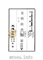 近代中国史料丛刊续辑  876-877  皇朝政典类纂  户役一、二（ PDF版）