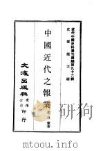 近代中国史料丛刊续辑  959  中国近代之报业（ PDF版）