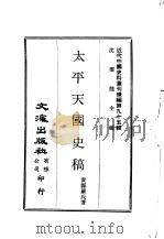 近代中国史料丛刊续辑  945  太平天国史稿（ PDF版）