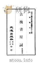 近代中国史料丛刊续辑 980 古槐书屋词 1983 PDF电子版封面 俞铭衡