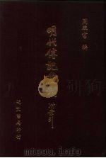 明代传记丛刊 30 明功臣袭封底簿 PDF电子版封面 明吏部编辑