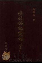 明代传记丛刊·名人类45  069  崇祯忠节录等三种（ PDF版）
