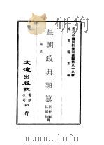 近代中国史料丛刊续辑 880 皇朝政典类纂 塩法 1982 PDF电子版封面 席裕福,沈师徐