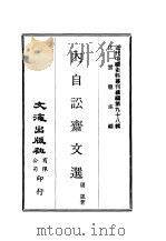 近代中国史料丛刊续辑  974  内自讼斋文选（ PDF版）