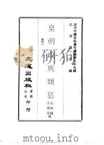 近代中国史料丛刊续辑 888-890 皇朝政典类纂 国用 1-3 1982 PDF电子版封面 席裕福,沈师徐