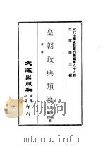 近代中国史料丛刊续辑  878  皇朝政典类纂  漕运（ PDF版）