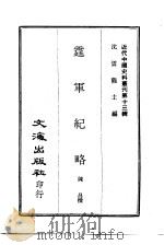 霆军纪略  一、二（ PDF版）