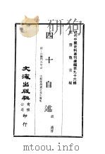 近代中国史料丛刊续辑  952  四十自述（ PDF版）