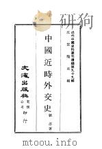 中国近时外交史（1911 PDF版）